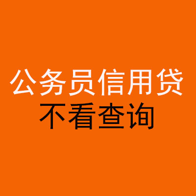 庆城公务员信用贷款