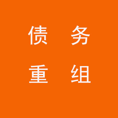 庆城个人债务重组优化