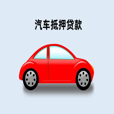 庆城车辆抵押贷款
