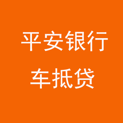 庆城平安银行车抵贷