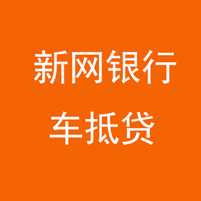庆城新网银行车抵贷